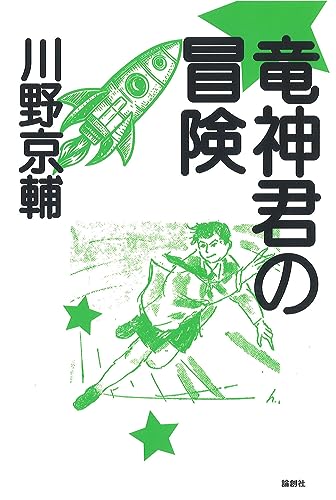 川野京輔:竜神君の冒険
