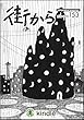 雑誌　街から　第153号　2018年6月