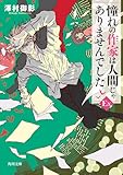 憧れの作家は人間じゃありませんでした EX (角川文庫)