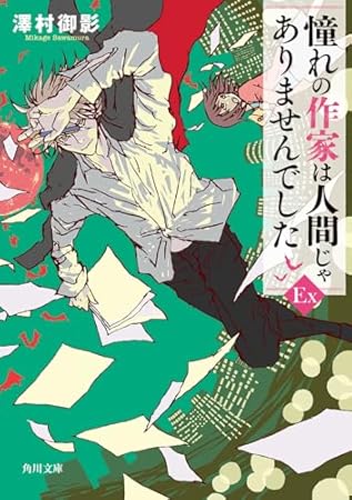 憧れの作家は人間じゃありませんでした EX (角川文庫)