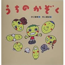 Amazon.co.jp: うちの かぞく : 谷口 國博, 村上 康成: 本