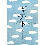 ギフト: 天からの贈り物