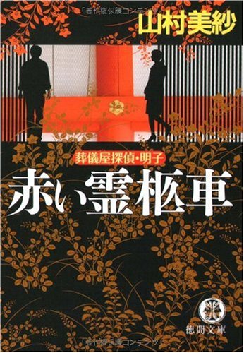 山村美紗:赤い霊柩車―葬儀屋探偵・明子 (徳間文庫)