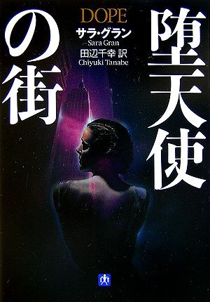 サラ・グラン:堕天使の街 (小学館文庫)