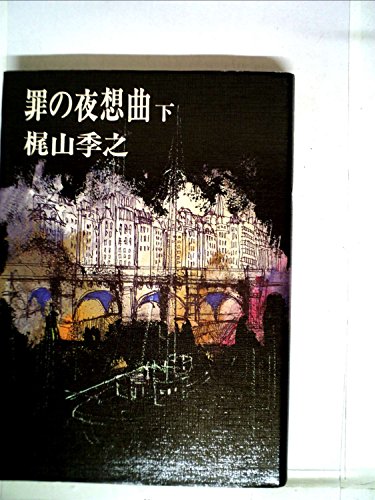 罪の夜想曲 上下 (1975年)