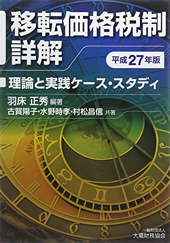移転価格税制詳解―理論と実践ケース・スタディ〈平成27年版〉 移転価格税制詳解―理論と実践ケース・スタディ〈平成27年版〉