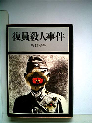 復員殺人事件 (1977年) (角川文庫)