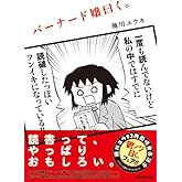 バーナード嬢曰く。 (REXコミックス)