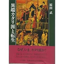 異端カタリ派と転生 | 原田 武 |本 | 通販 | Amazon
