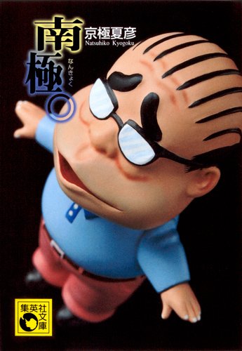 京極夏彦:南極。 (集英社文庫)