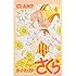 カードキャプターさくら クリアカード編（4）特装版