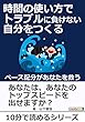 時間の使い方でトラブルに負けない自分をつくる　～ペース配分があなたを救う～10分で読めるシリーズ
