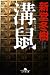 溝鼠(ドブネズミ) (幻冬舎文庫)
