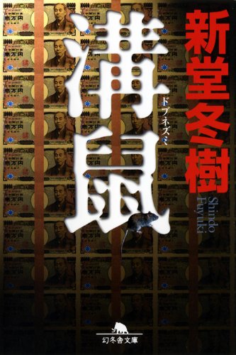 溝鼠(ドブネズミ) (幻冬舎文庫)