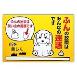 キョウリツサインテック プレート(マナーシリーズ) 「ふんの放置はみんなの迷惑です」 PM-1 黄