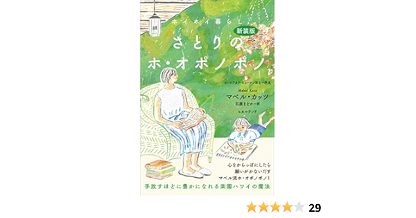 新装版 さとりのホ オポノポノ マベル カッツ イハレアカラ ヒューレン博士 石原まどか 本 通販 Amazon