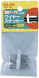 ELPA ワイヤステッカー VVF 0.75~1.25mm^2用 ビス止め可 KH-20