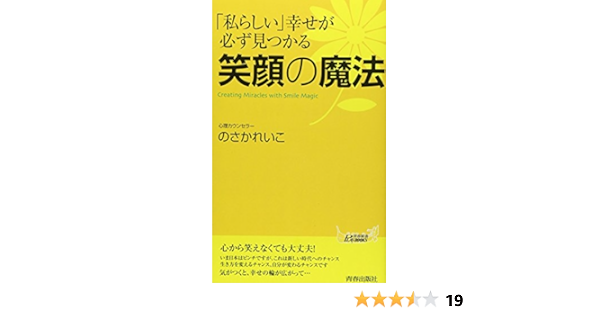 私らしい 幸せが見つかる 笑顔の魔法 青春新書プレイブックス 野坂 礼子 本 通販 Amazon