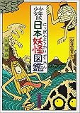 少年少女版 日本妖怪図鑑