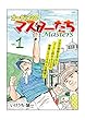 オーガシタのマスターたち　１