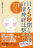 目を5秒閉じれば自律神経は整う!: 世界一かんたんなセルフケア