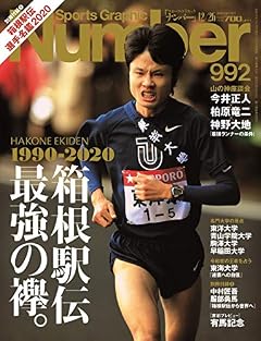 Number(ナンバー)992「HAKONE EKIDEN 1990-2020 箱根駅伝最強の襷。」 (Sports Graphic Number(スポーツ・グラフィック ナンバー))