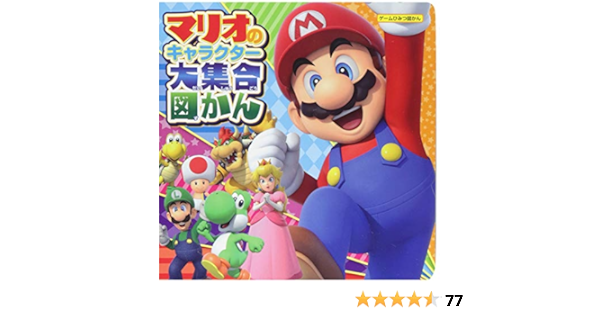 マリオのキャラクター大集合図かん ゲームひみつ図かん 本 通販 Amazon