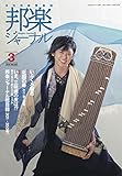 雑誌 邦楽ジャーナル 2016年3月号 350号 北国の春 スコア (送料など込）