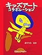 キッズアートコラボレーション (Ogaru Chacco)