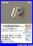 パナソニック エクステリア・アウトドア LGW40132LE1