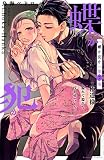 蝶か犯か ~極道様 溢れて溢れて泣かせたい~(7) (KCデラックス)