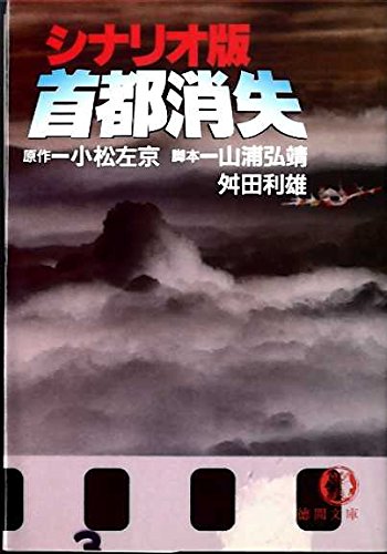 首都消失 (徳間文庫)