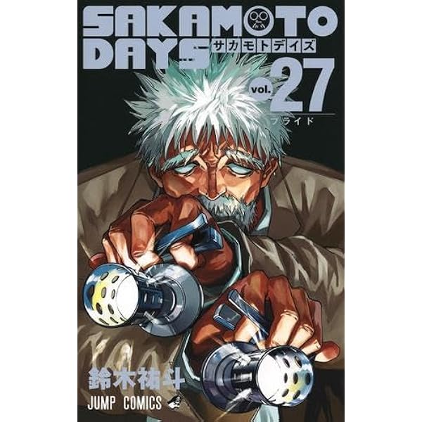 サカモトデイズ SAKAMOTO DAYS コミック 1-20巻セット (集英社) |本