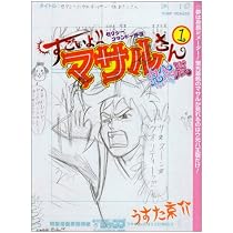 Amazon.co.jp: すごいよ!!マサルさん ウ元ハ王版 1 セクシーコマンドー