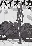 新装版 バイオメガ(2) (KCデラックス)