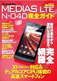 MEDIAS LTE N-04D 完全ガイド （マイナビムック） (Android Fan)