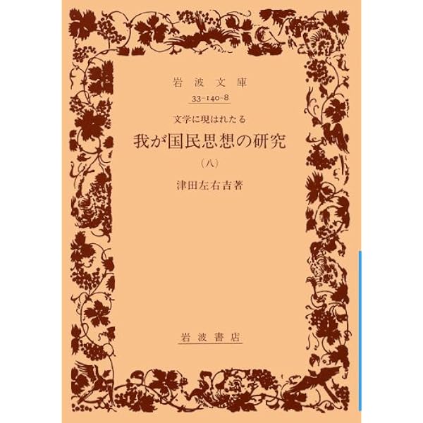 文学に現はれたる我が国民思想の研究 全8冊セット (岩波文庫) | 津田