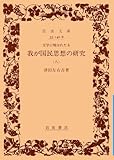 文学に現はれたる我が国民思想の研究 8