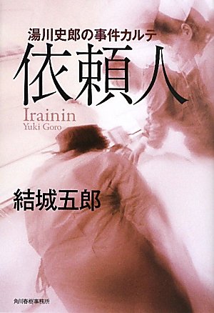 依頼人―湯川史郎の事件カルテ