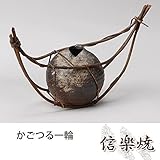かごつる一輪 伝統的な味わいのある信楽焼き　花瓶　花入れ　和テイスト　陶器　日本製　信楽焼　花器　焼