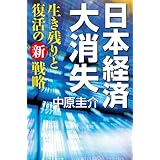 日本経済大消失　生き残りと復活の新戦略