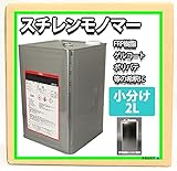 FRP溶剤【スチレンモノマー　2L】FRP樹脂/ゲルコート等の希釈に