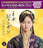 王女ピョンガン 月が浮かぶ川 ディレクターズカット版 コンパクトDVD-BOX2[スペシャルプライス版](特典なし) [DVD]