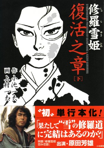 『修羅雪姫―復活之章』