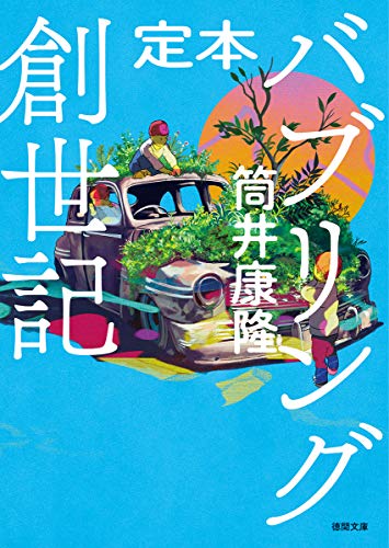 筒井康隆:定本 バブリング創世記 (徳間文庫)