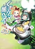 くまクマ熊ベアー外伝~ユナのよりみち手帖~ 5 (PASH!コミックス)