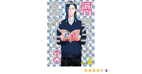 腐男子高校生活 2 Zero Sumコミックス みちのく アタミ 少女マンガ Kindleストア Amazon