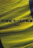 20世紀モードの軌跡
