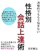 性格別会話上達術！モテるトークが必ずできる！恋愛・仕事で活きる極上トークテクニック！