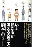 いま私たちが考えるべきこと